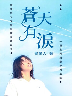 cover image of 蒼天有淚